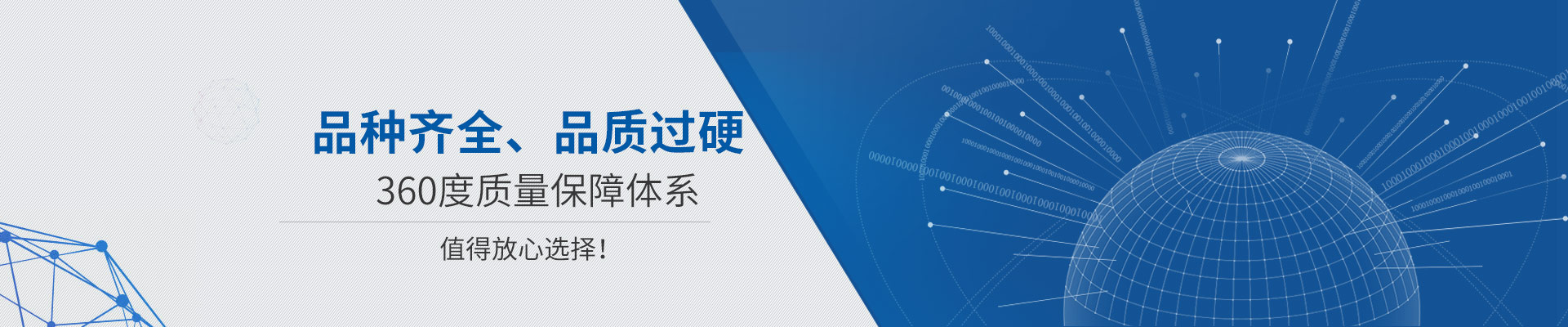 品種齊全、品質過硬 360度質量保障體系