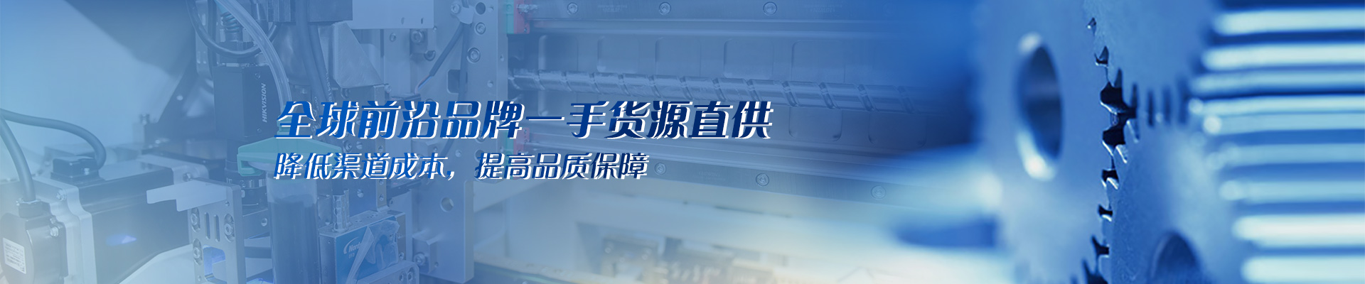 全球前沿品牌一手貨源直供 降低渠道成本，提高品質保障